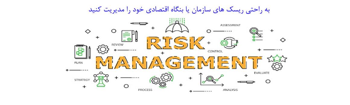 مدیریت ریسک سازمان یا بنگاه اقتصادی در چند گام ساده 